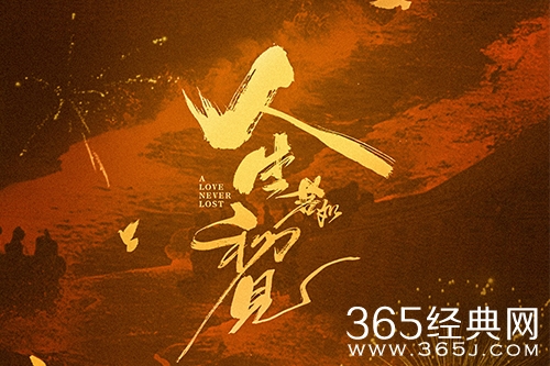 《人生若如初见》历史背景