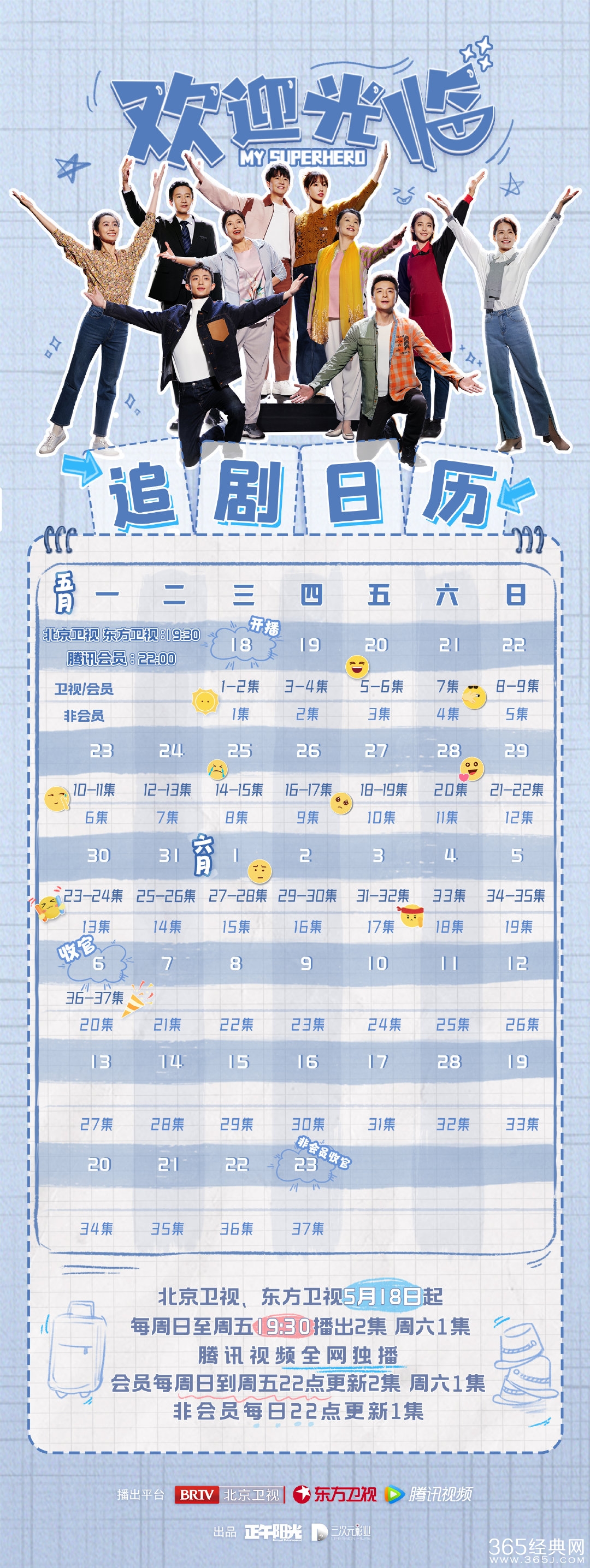 《欢迎光临》追剧日历