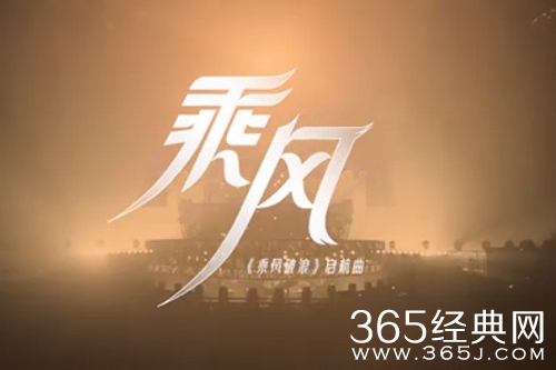 《乘风破浪第三季》一公曲目