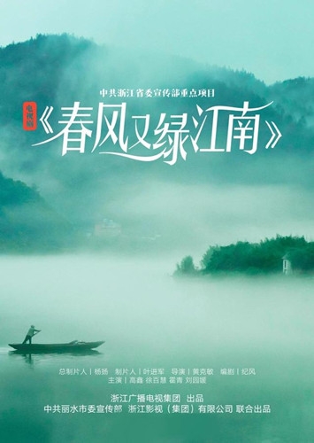 电视剧《春风又绿江南岸》剧情介绍