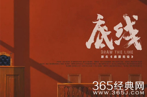 《底线》电视剧情节介绍