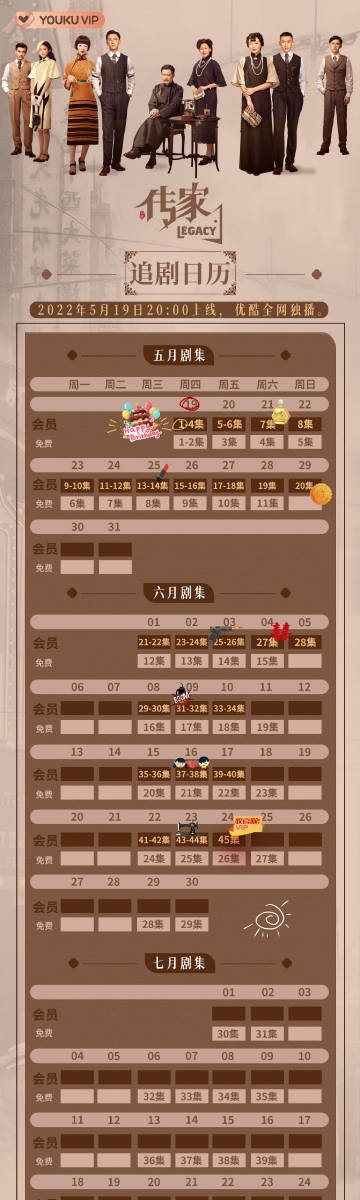 《传家》追剧日历