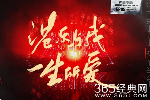 《声生不息》三公歌单