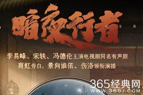 《暗夜行者》有声剧