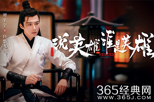 《说英雄谁是英雄》白愁飞黑化