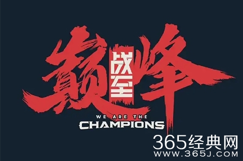 《战至巅峰》节目嘉宾介绍