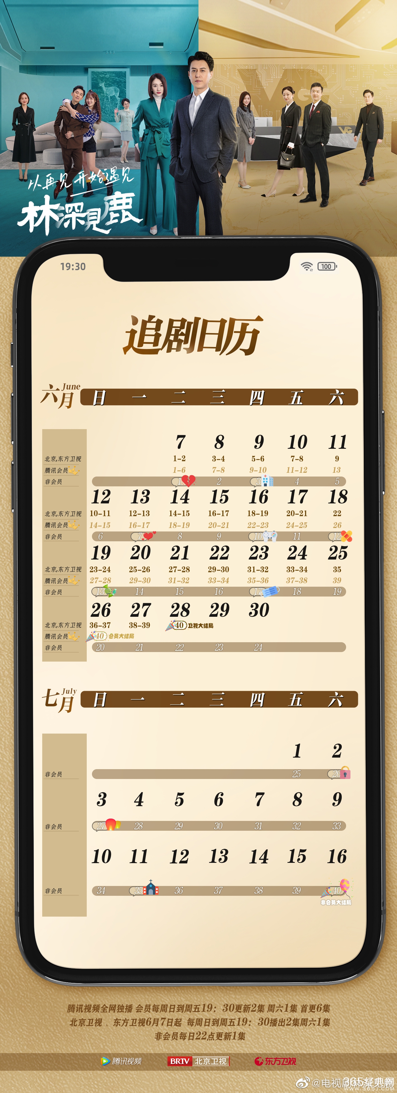 《林深见鹿》追剧日历