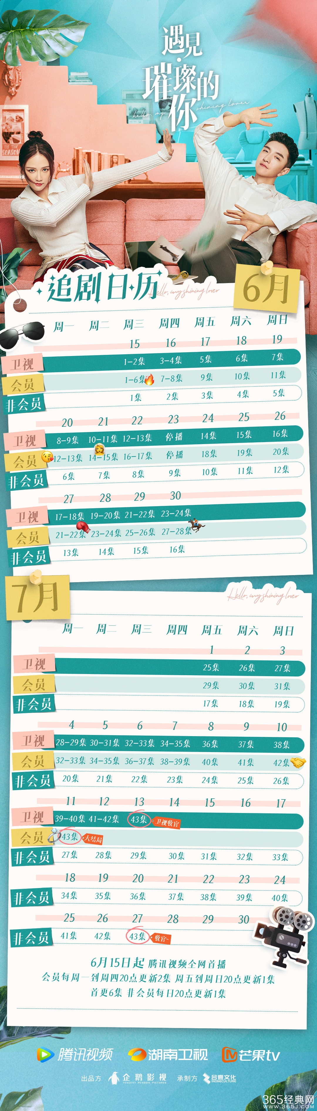 《遇见璀璨的你》追剧日历