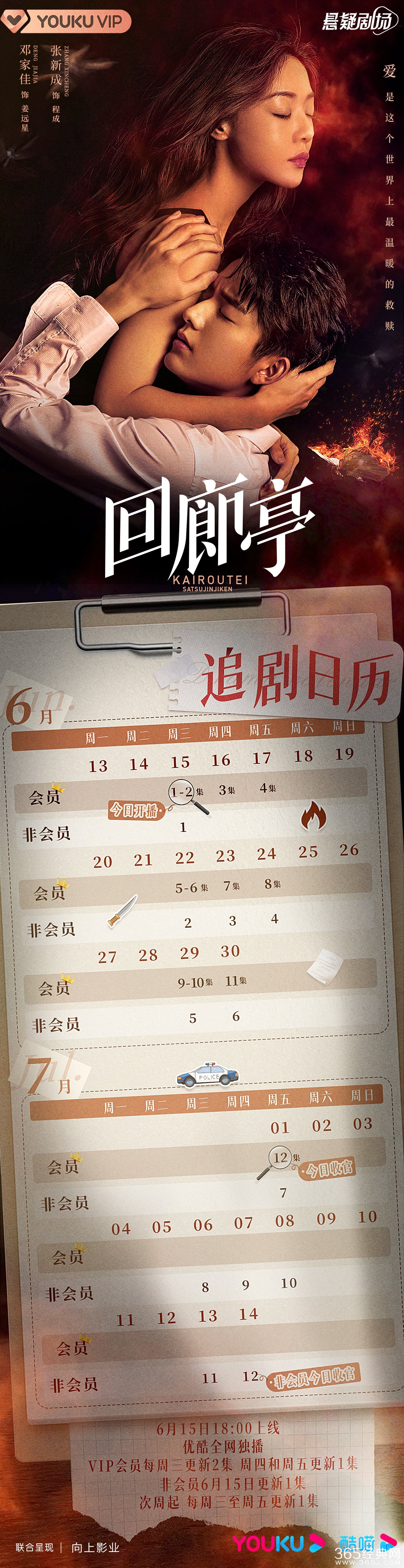 网剧《回廊亭》追剧日历
