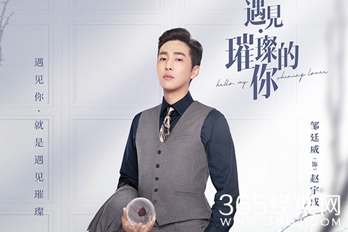 《遇见璀璨的你》赵宇成人物解析