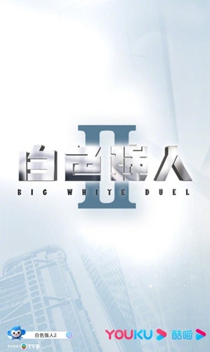 《白色强人2》播出时间