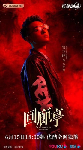 《回廊亭》高梓健人物分析