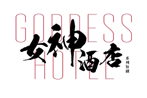 短剧《女神酒店》播出平台