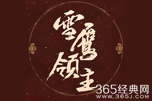 《雪鹰领主》电视剧剧情介绍