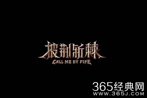 《披荆斩棘》第二季嘉宾名单