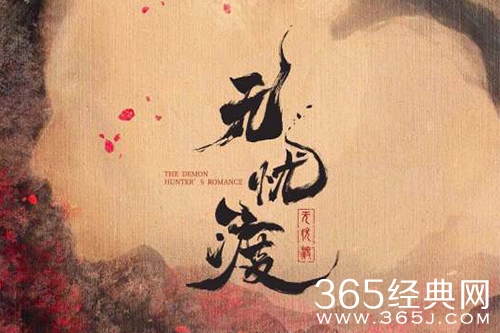 《无忧渡》电视剧情节介绍