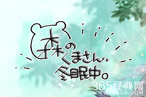 《森林里的熊先生》漫画阅读地址