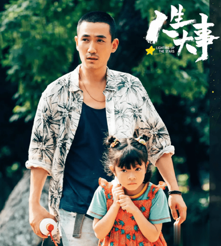 《人生大事》莫三妹原型