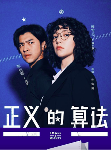 《正义的算法》翻拍