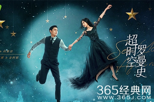 《超时空罗曼史》剧情介绍