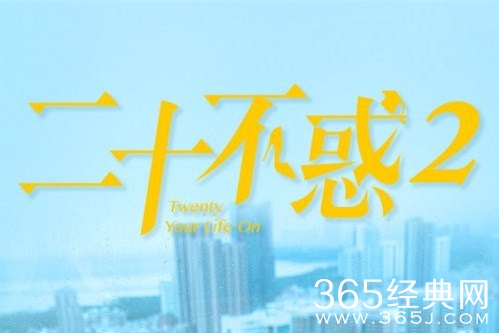 《二十不惑2》剧情介绍