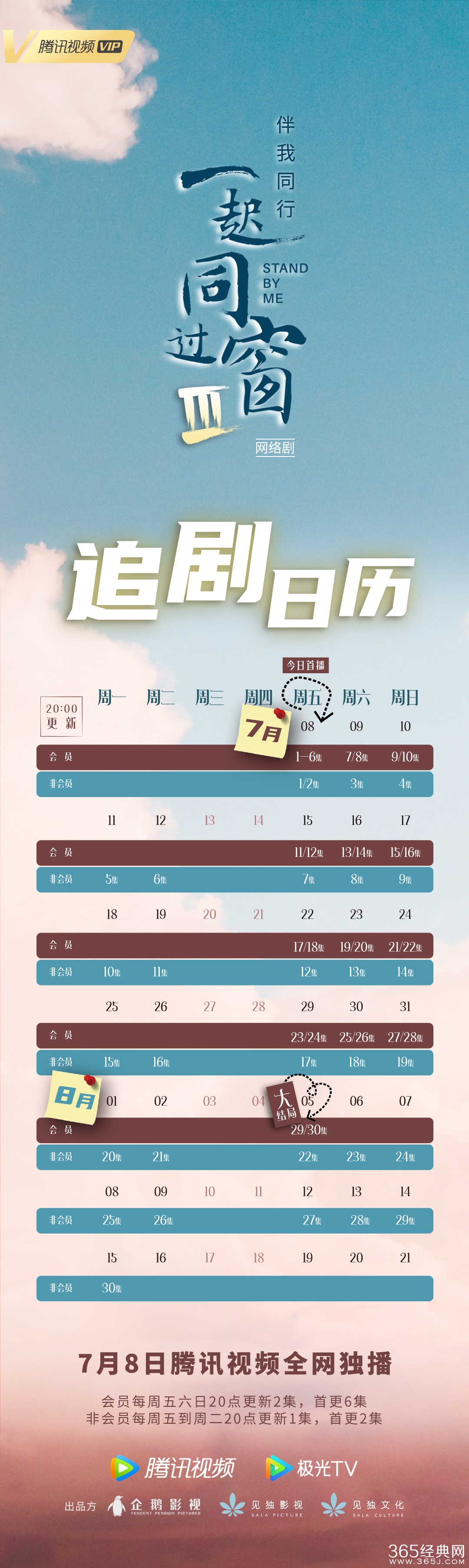 《一起同过窗》第三季追剧日历