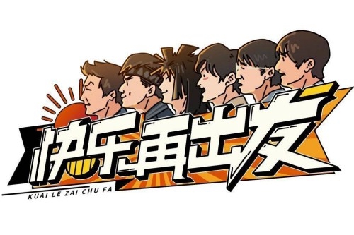 《快乐再出发》更新时间