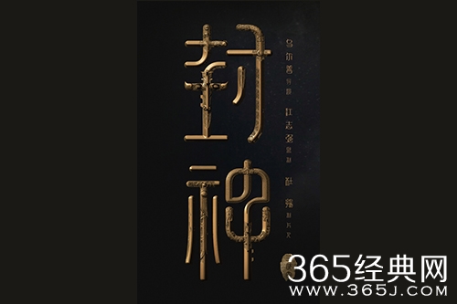 电影《封神三部曲》剧情介绍