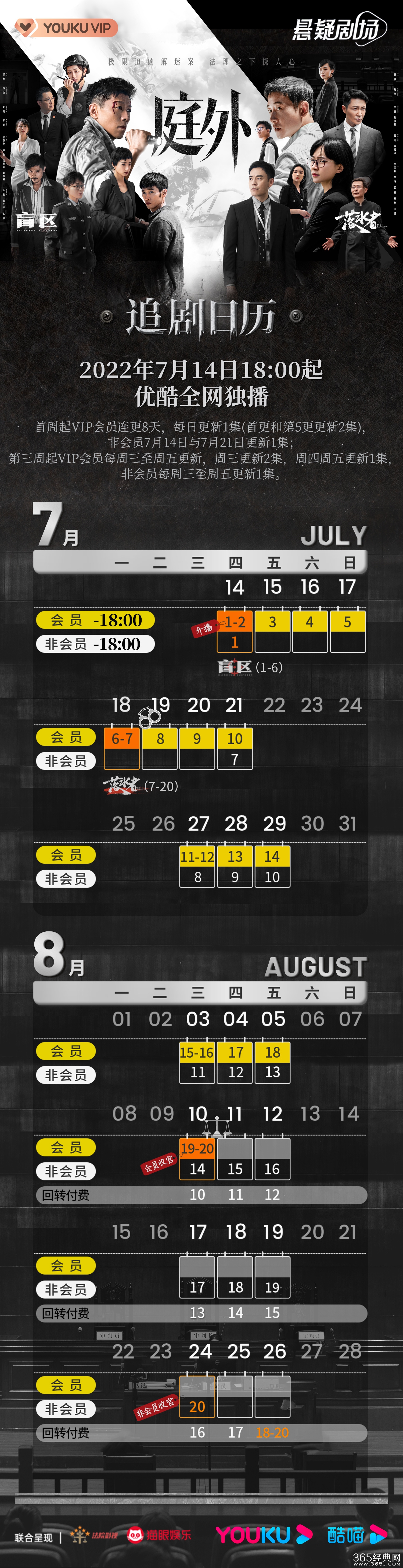 网剧《庭外》追剧日历