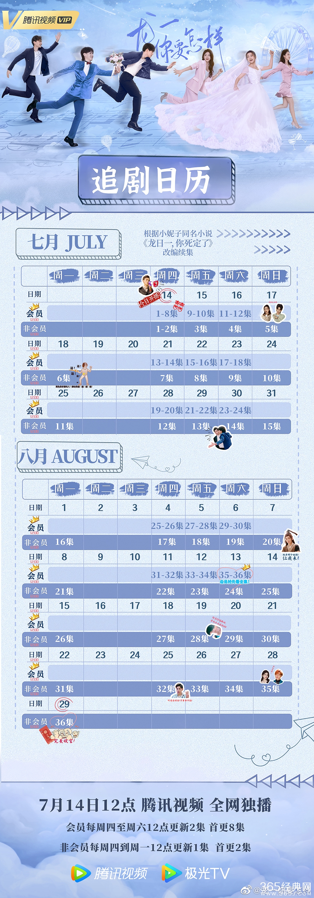 《龙一你要怎样》追剧日历