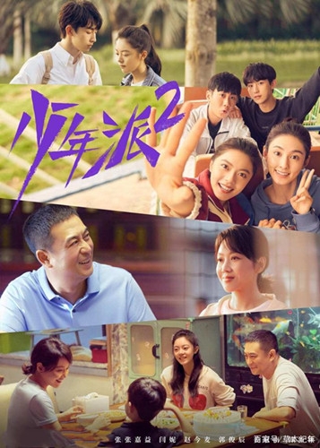 《少年派2》上线时间