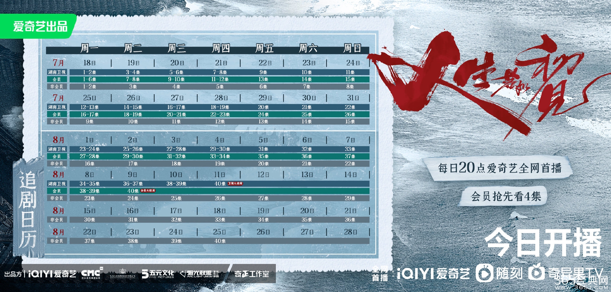 《人生若如初见》追剧日历