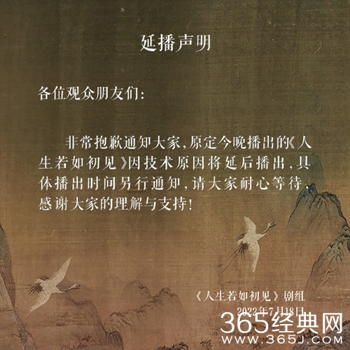 《人生若如初见》下架