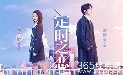 短剧《定时之恋》剧情介绍