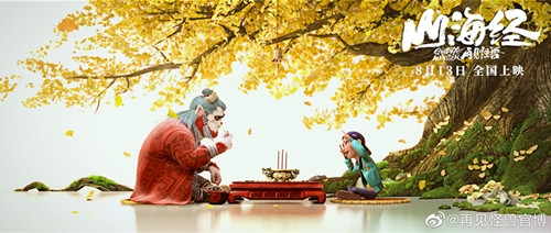 动画电影《山海经之再见怪兽》定档