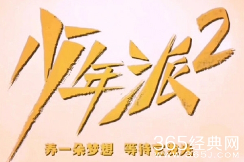 《少年派2》人物关系