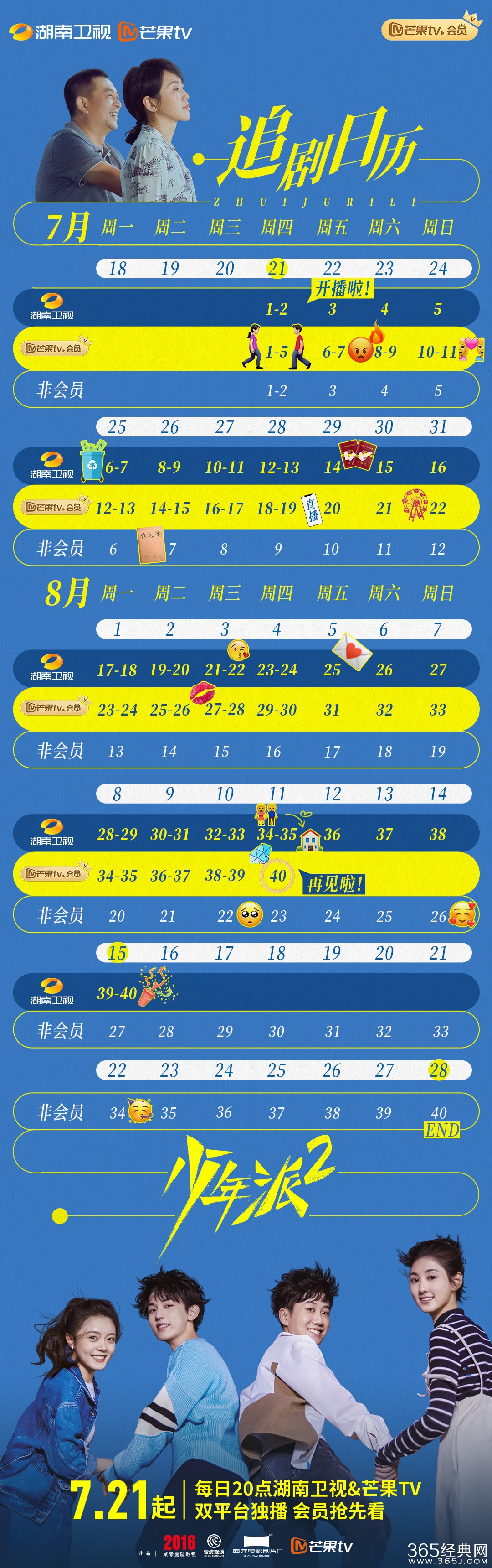 《少年派2》追剧日历