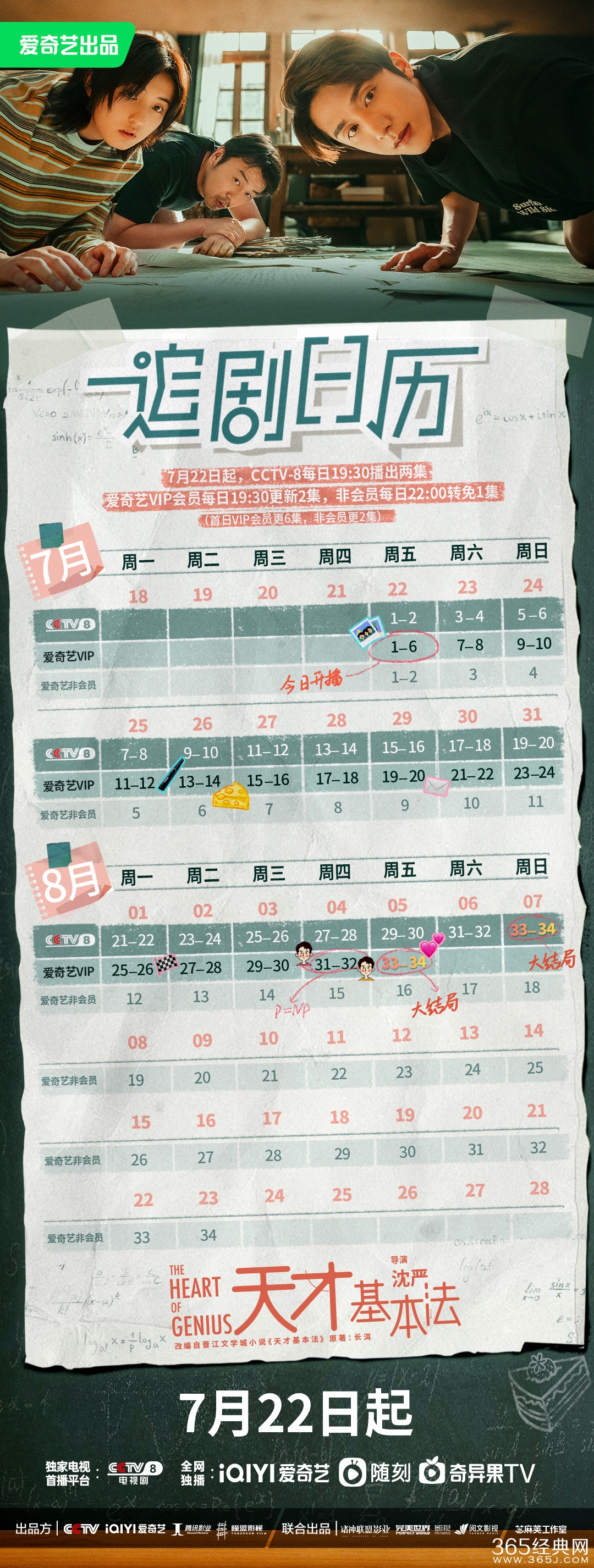 《天才基本法》追剧日历
