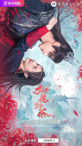 快手短剧《如花如荼》剧情介绍