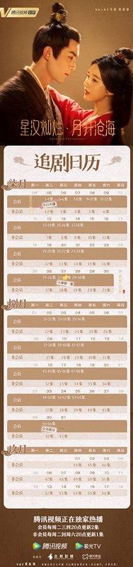 《月升沧海》追剧日历