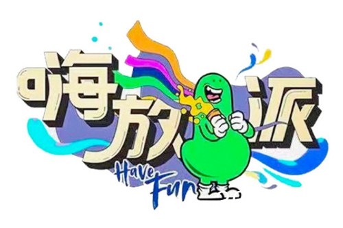 《嗨放派2》更新时间