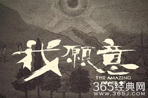 台剧《我愿意》观看网站