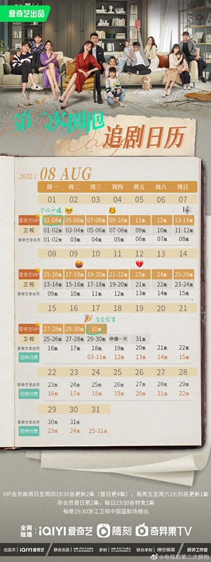 《第二次拥抱》追剧日历