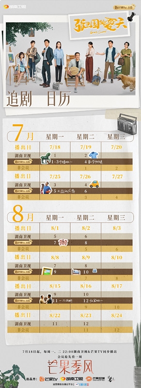 《张卫国的夏天》追剧日历