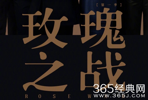 《玫瑰之战》追剧日历