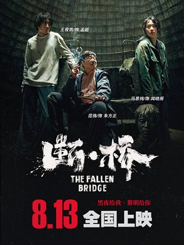 电影《断·桥》定档