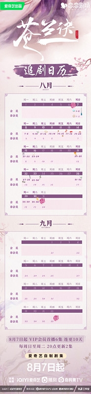 《苍兰诀》追剧日历