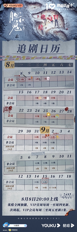 《胆小鬼》追剧日历