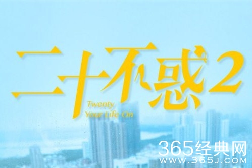 《二十不惑2》上线时间