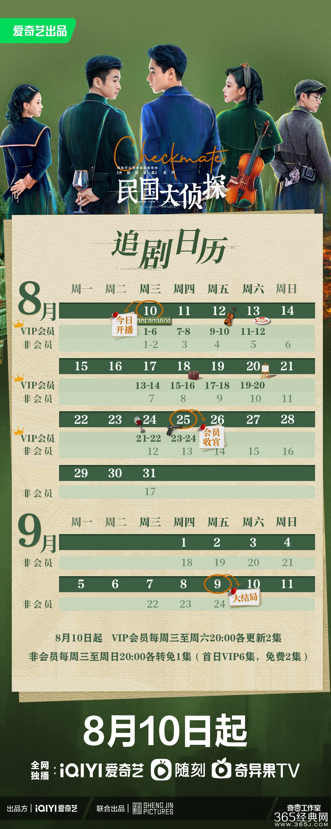 《民国大侦探》追剧日历